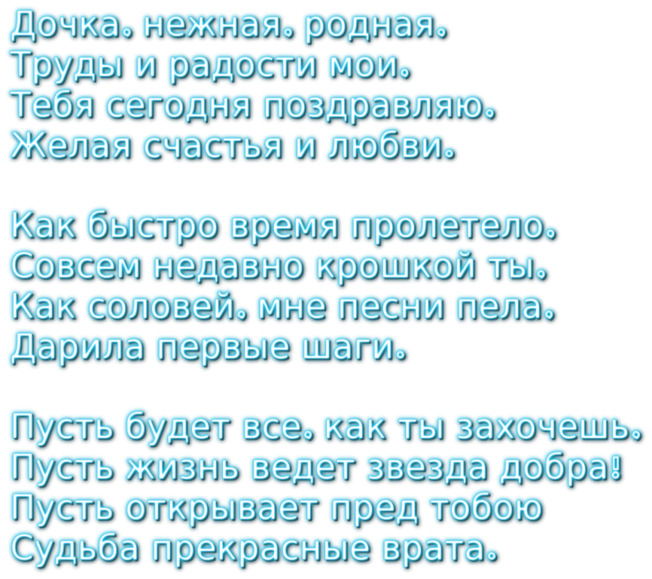 Поздравление дочери