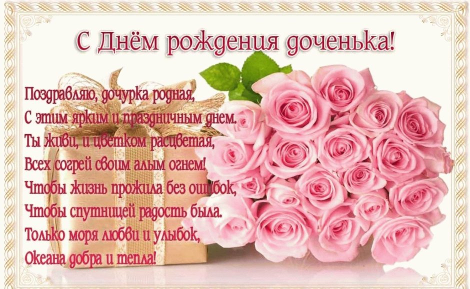 С днем рождениямдочери