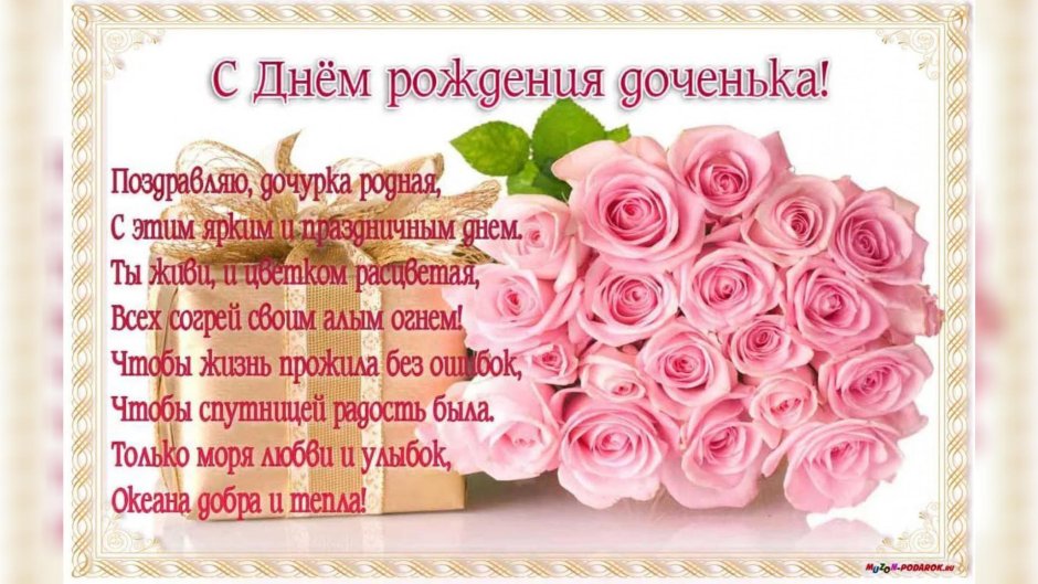 С днём рожденияидочери