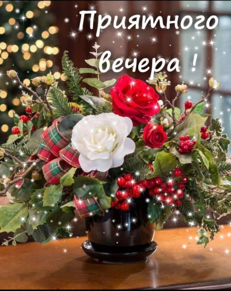 Приятного вечера