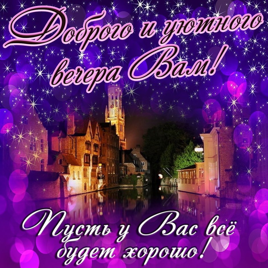 Открытки приятного вечера