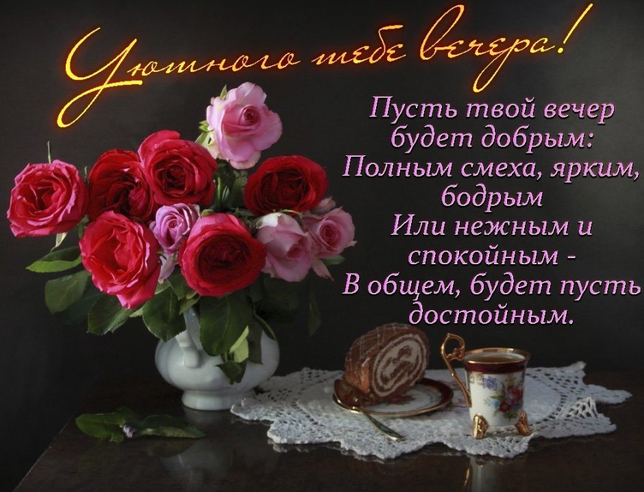 Поздравление с добрым вечером