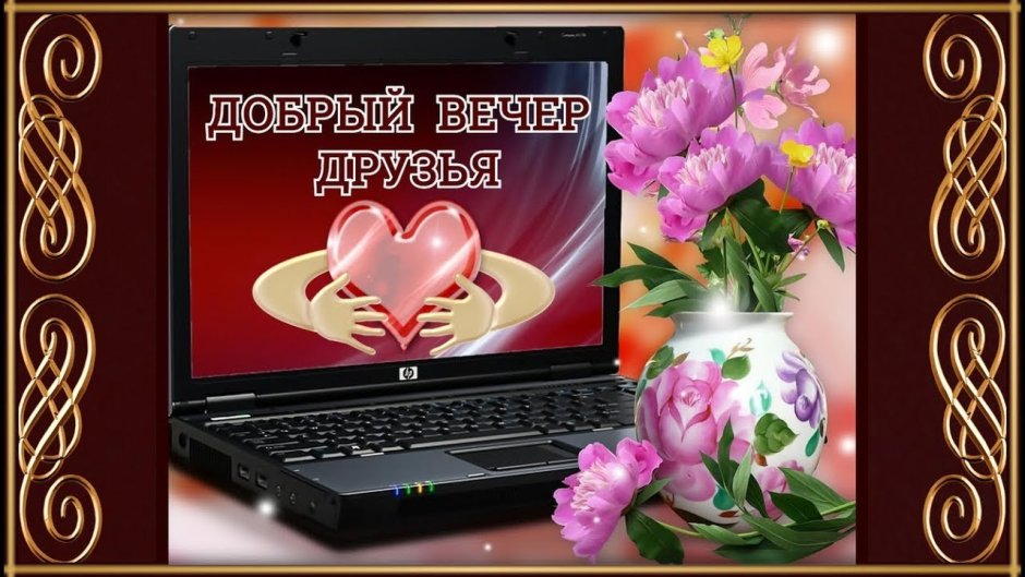 Приятного вечера и отличного настроения