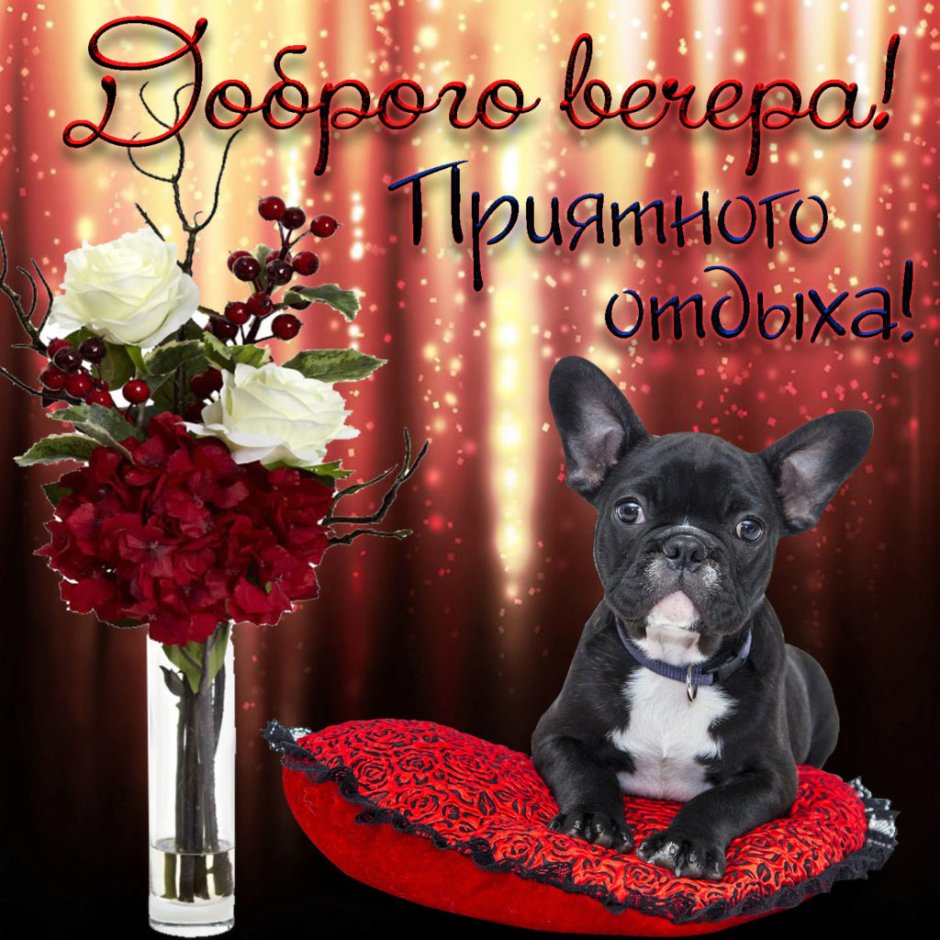 Доб вечер открытки