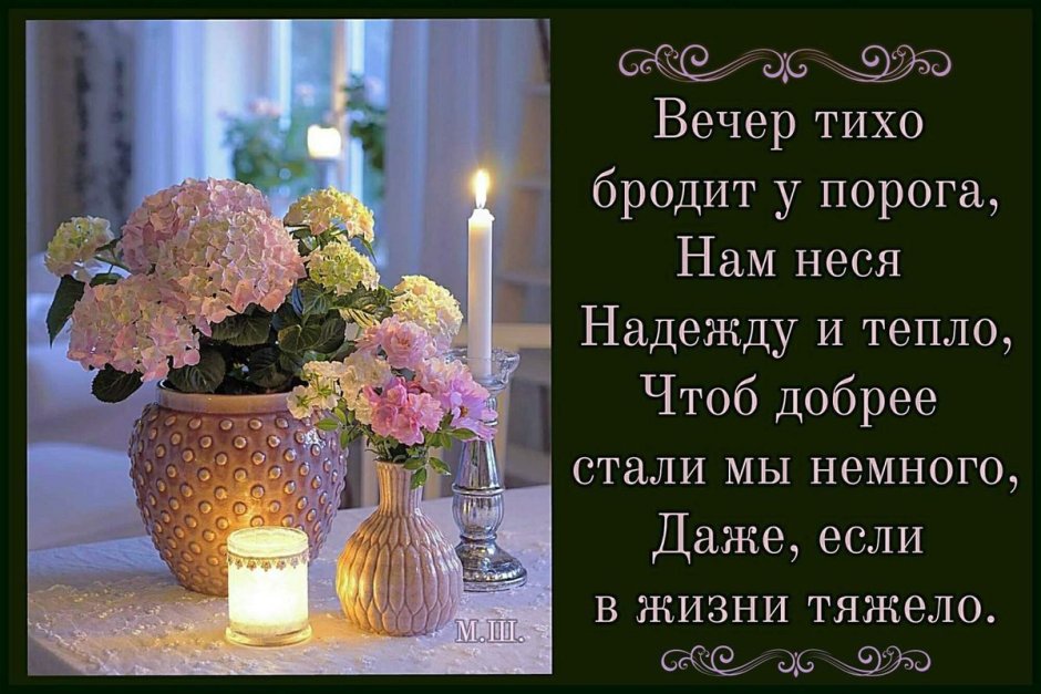 Хорошего спокойного вечера