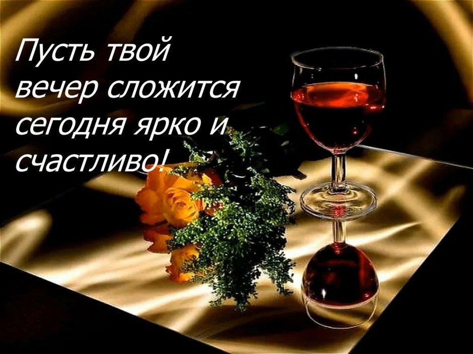 Открытки добрый вечер
