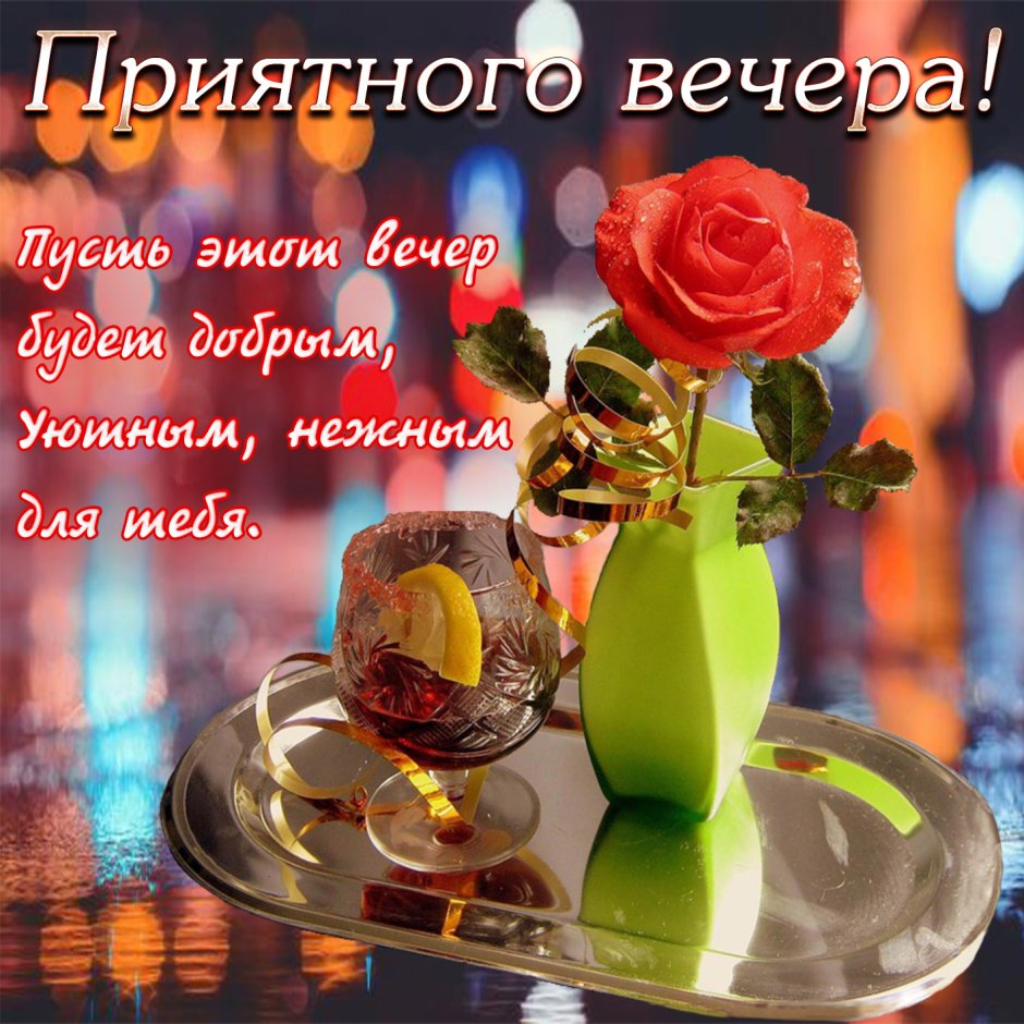 Красивыепоздраления с добрым вечером