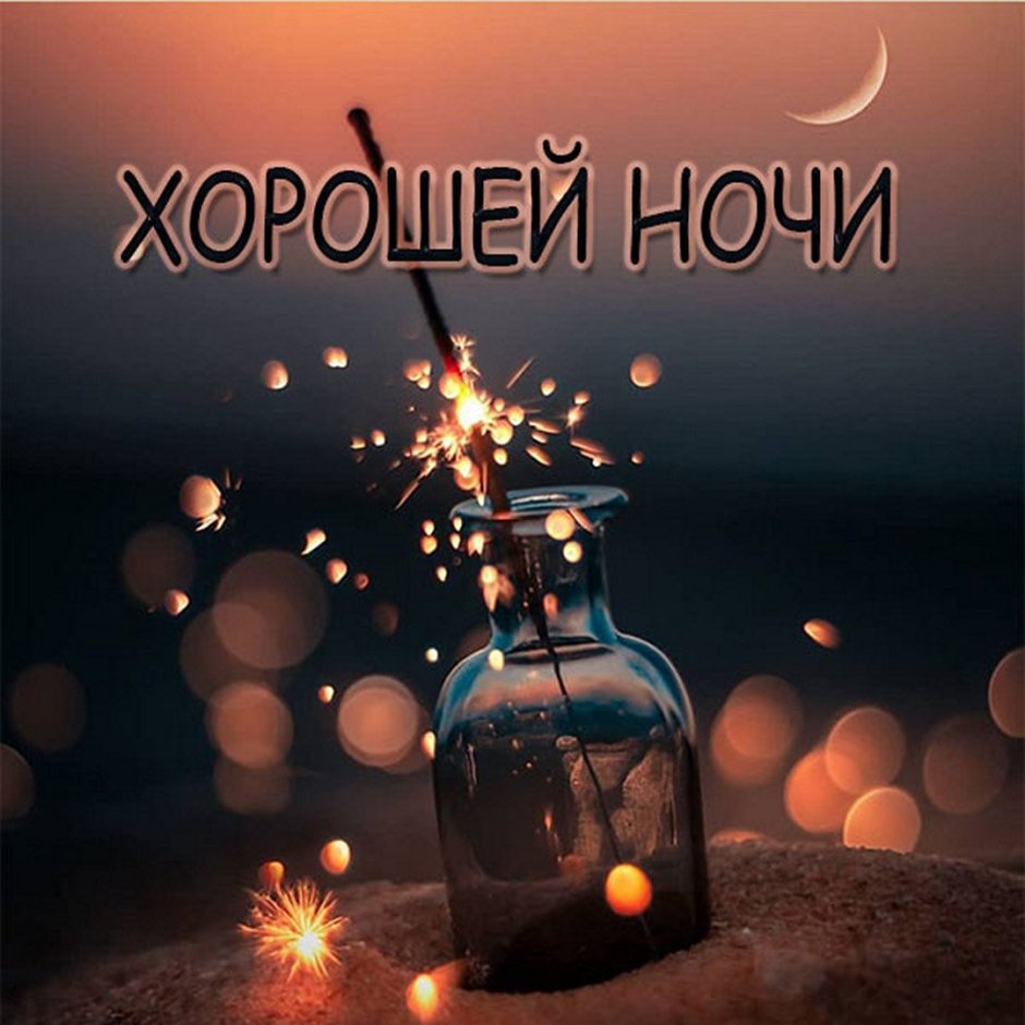 Спокойной ночи креативно