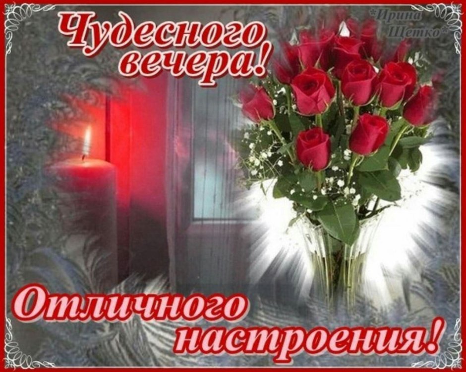Доброго субботнегт вечерочка