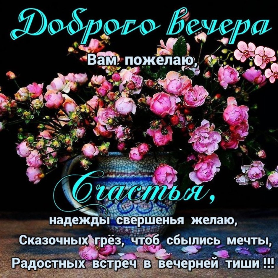 Открытки добрый вечер