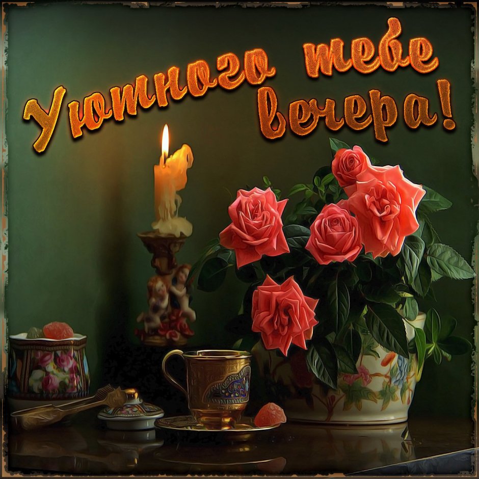 Классного вечера