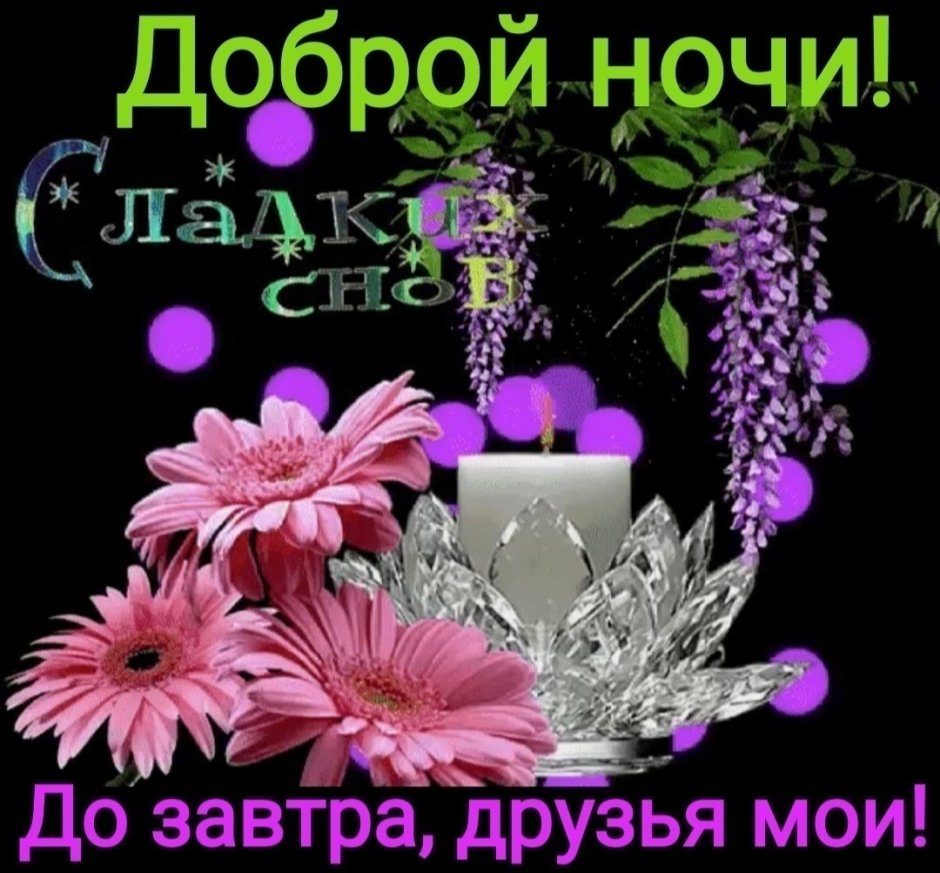 Приятного вечера