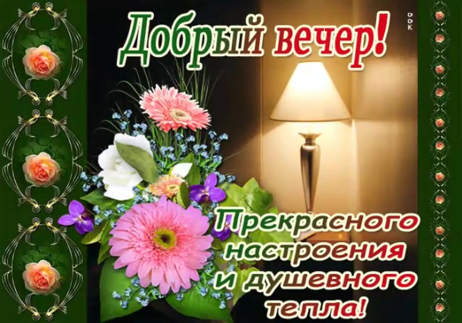 Красивыепоздраления с добрым вечером