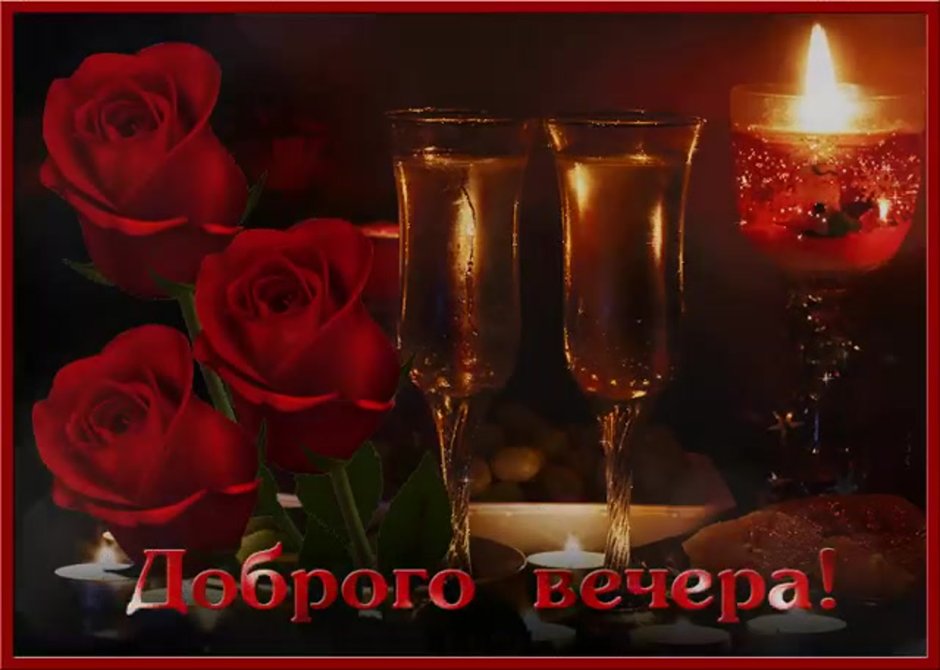 Добрый вече и спокойной нрчи