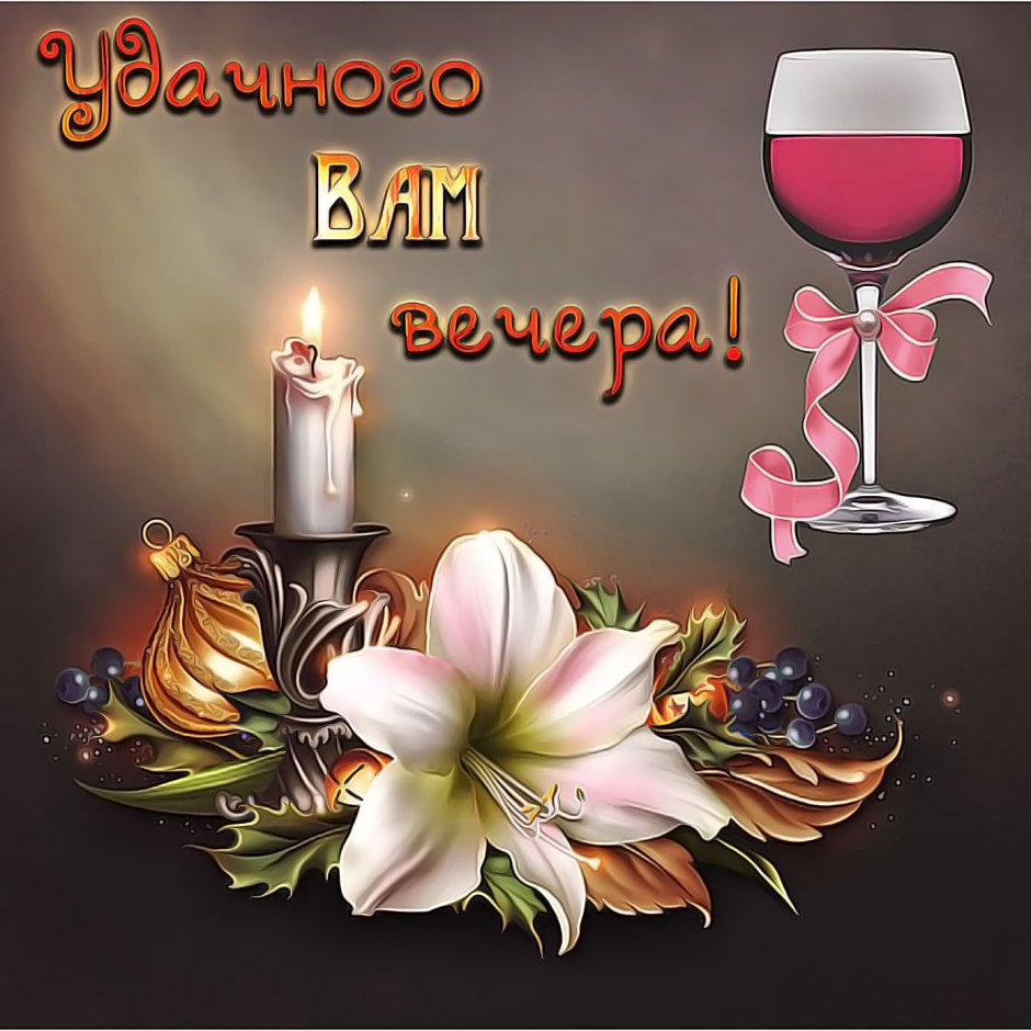 Уютного вечера