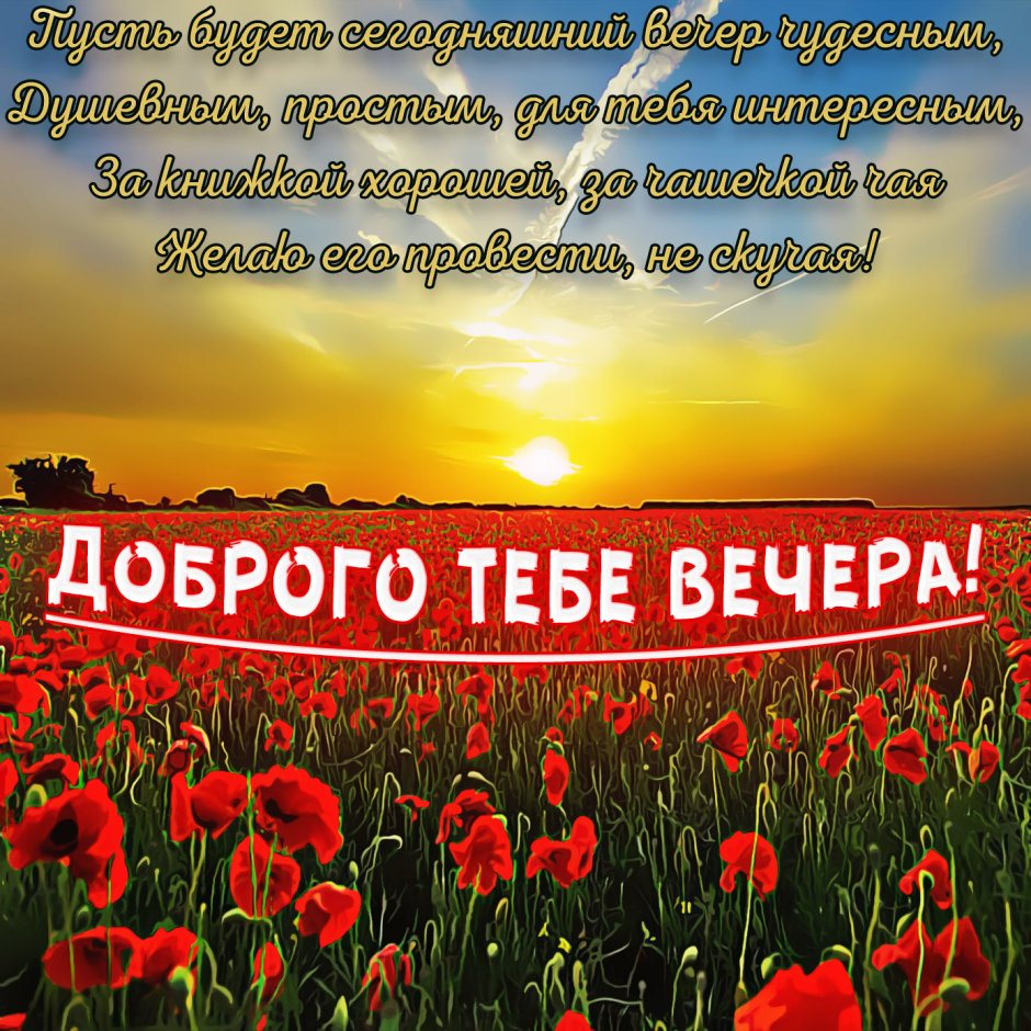 Пожелания хорошего вечера