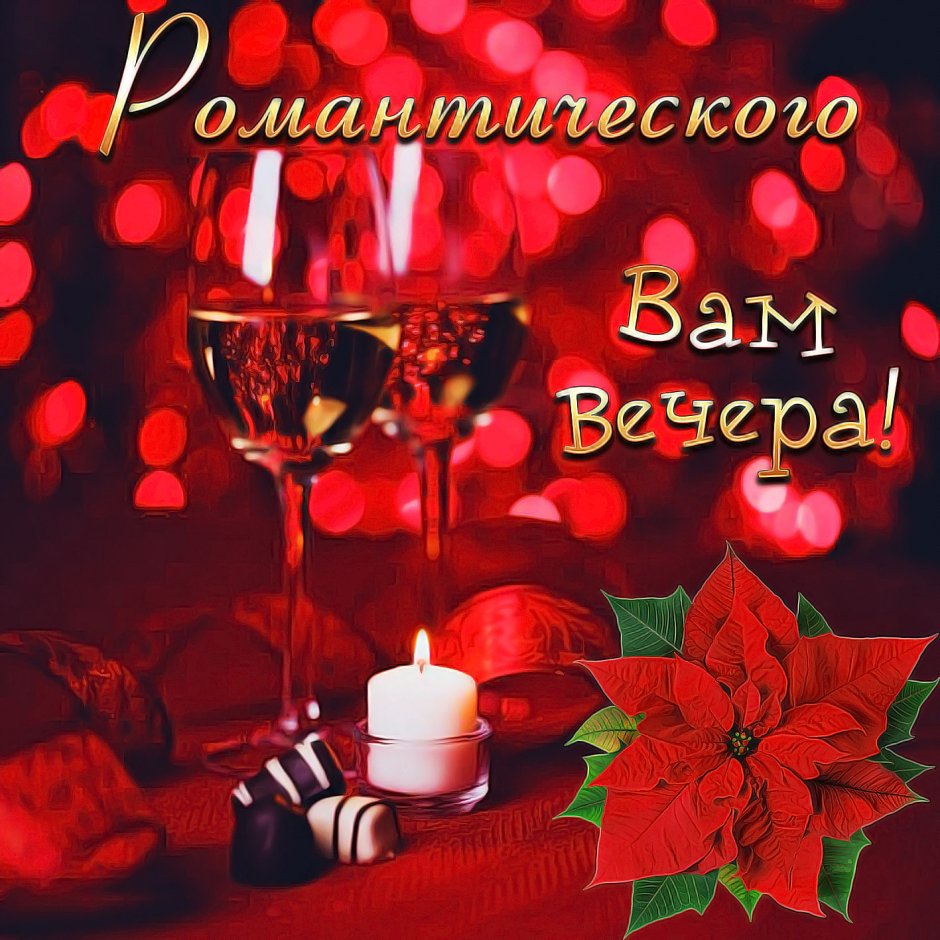 Доброго августовского вечера
