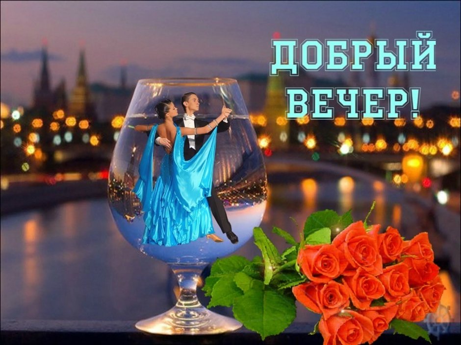 Добрый вечер друзья