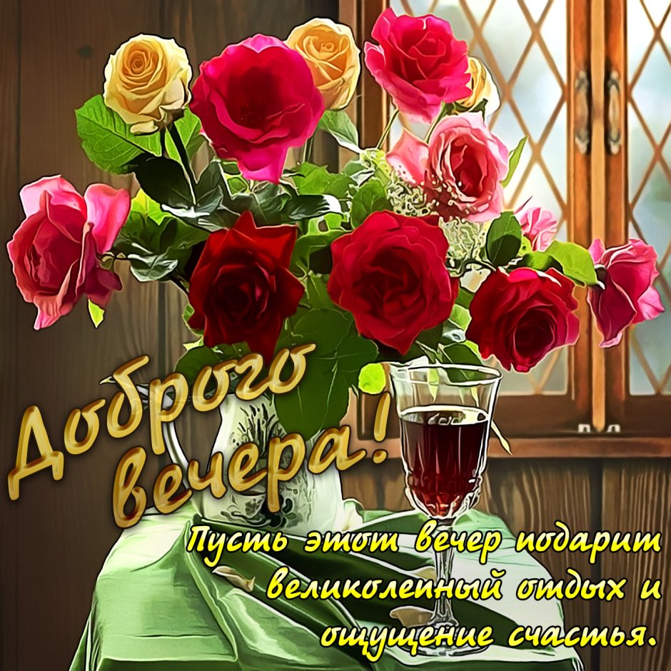 Поздравление с добрым вечером