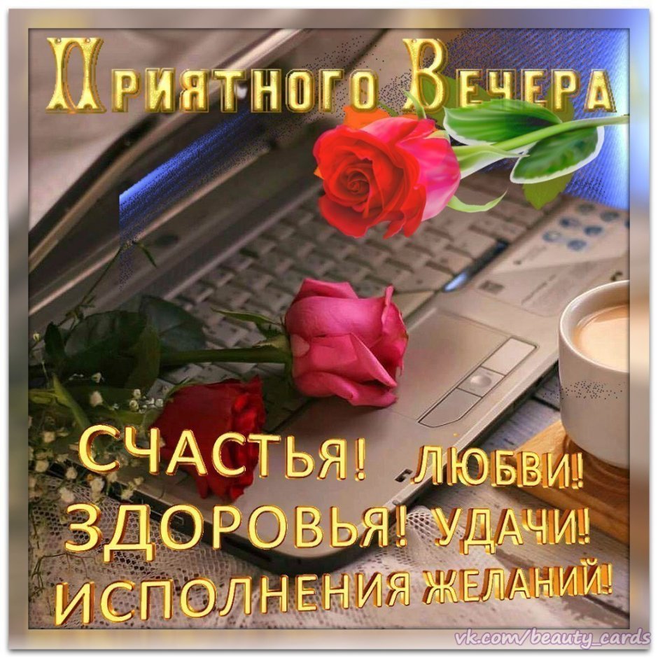 Стикеры приятного вечера