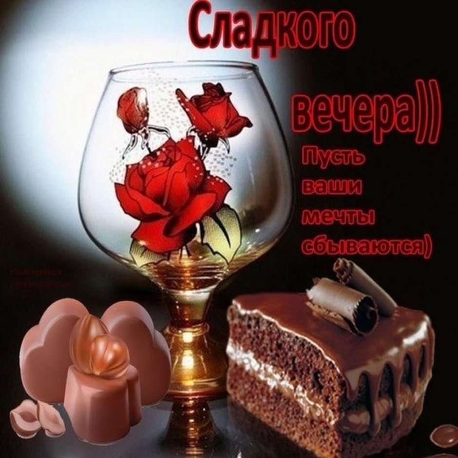Вечер добрый и приятный