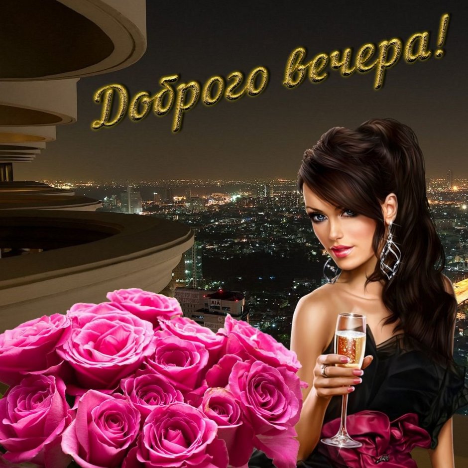 Добрый вечер подруга