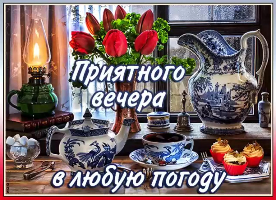 Поздравление с добрым вечером
