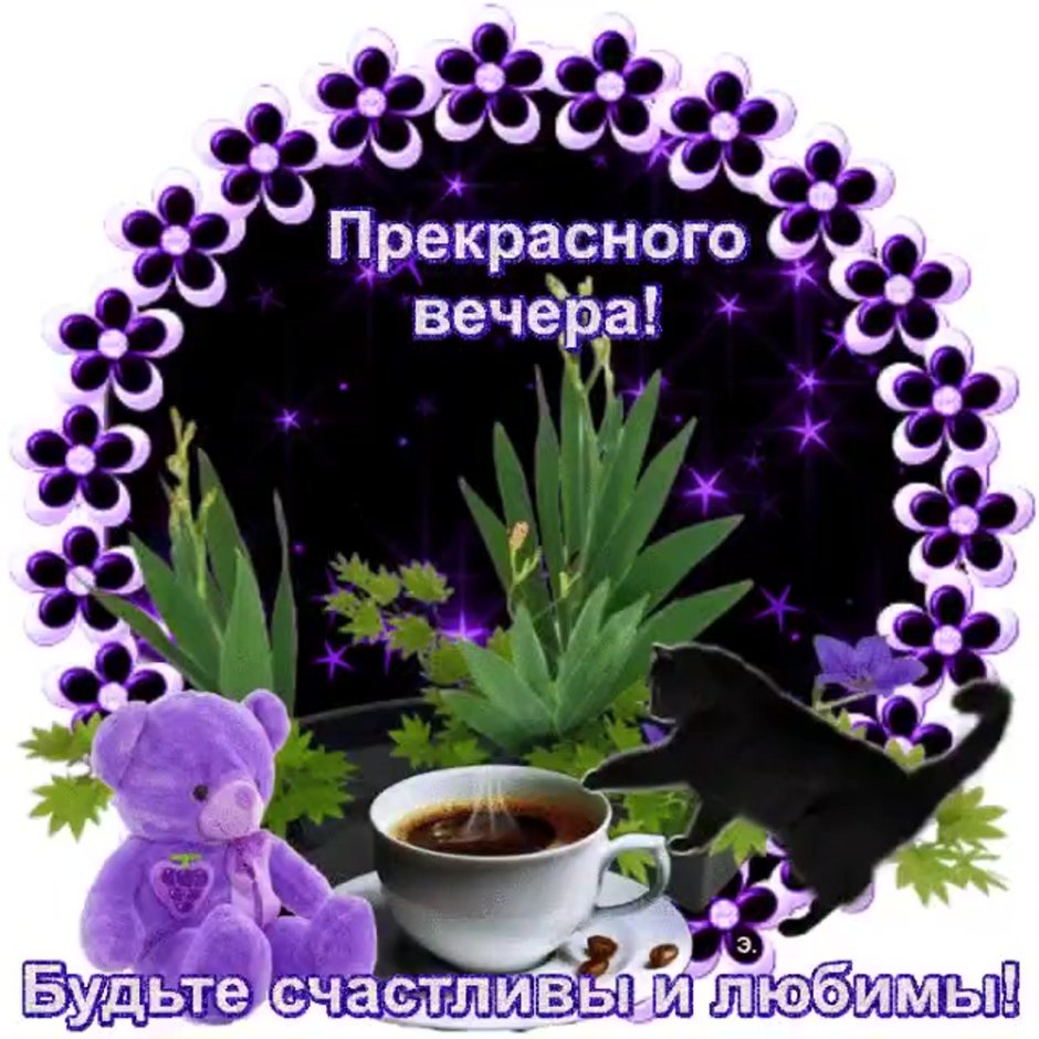Хорошего субботнего вечера