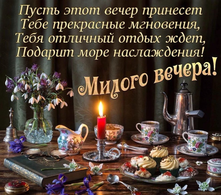 Цветы с пожеланием спокойной ночи
