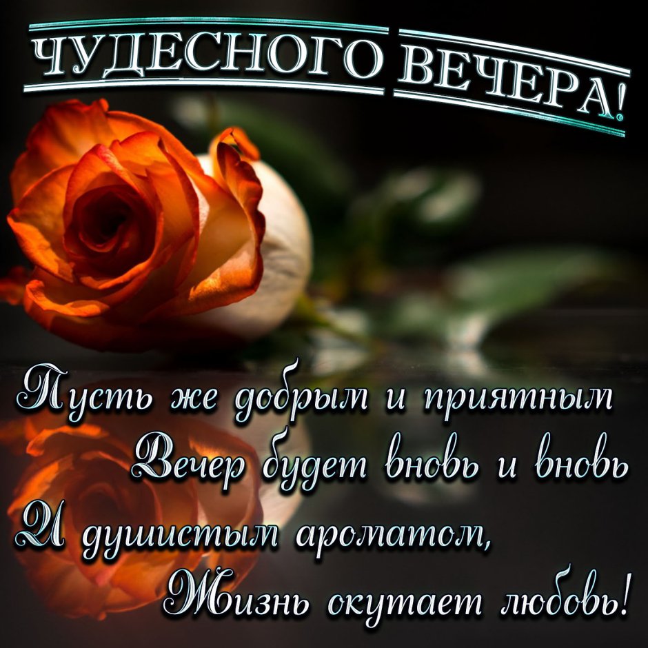 Красивые пожелания доброго вечера