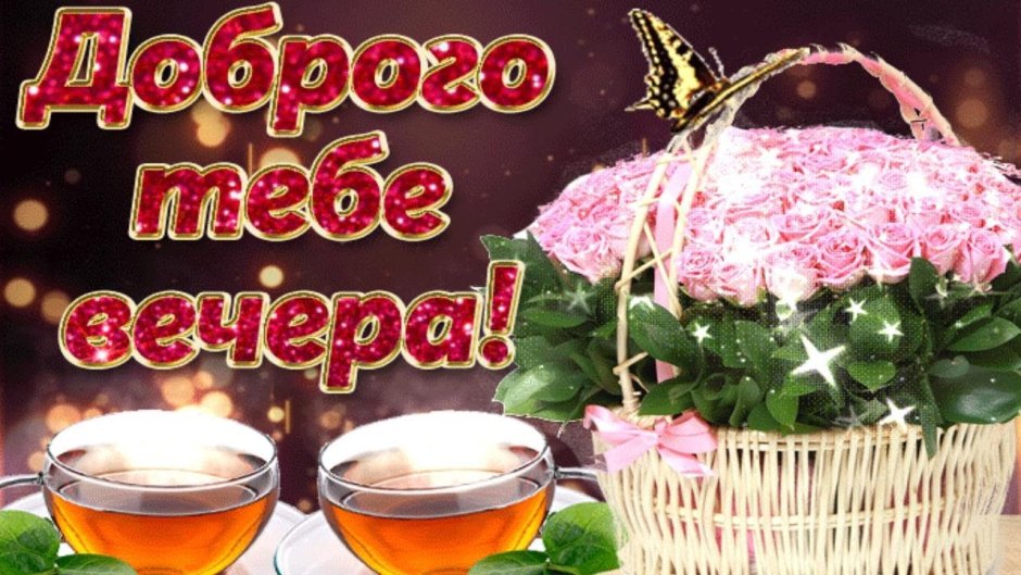 Добрый вечер красивые