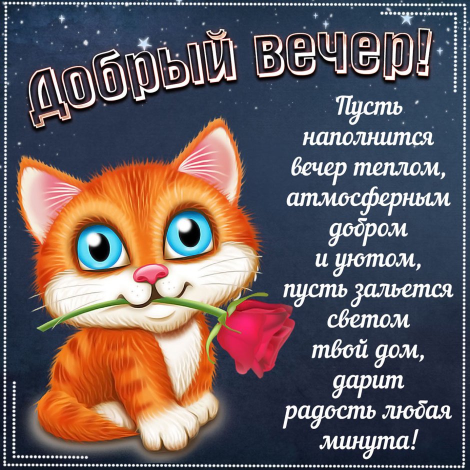 Открытки приятного вечера