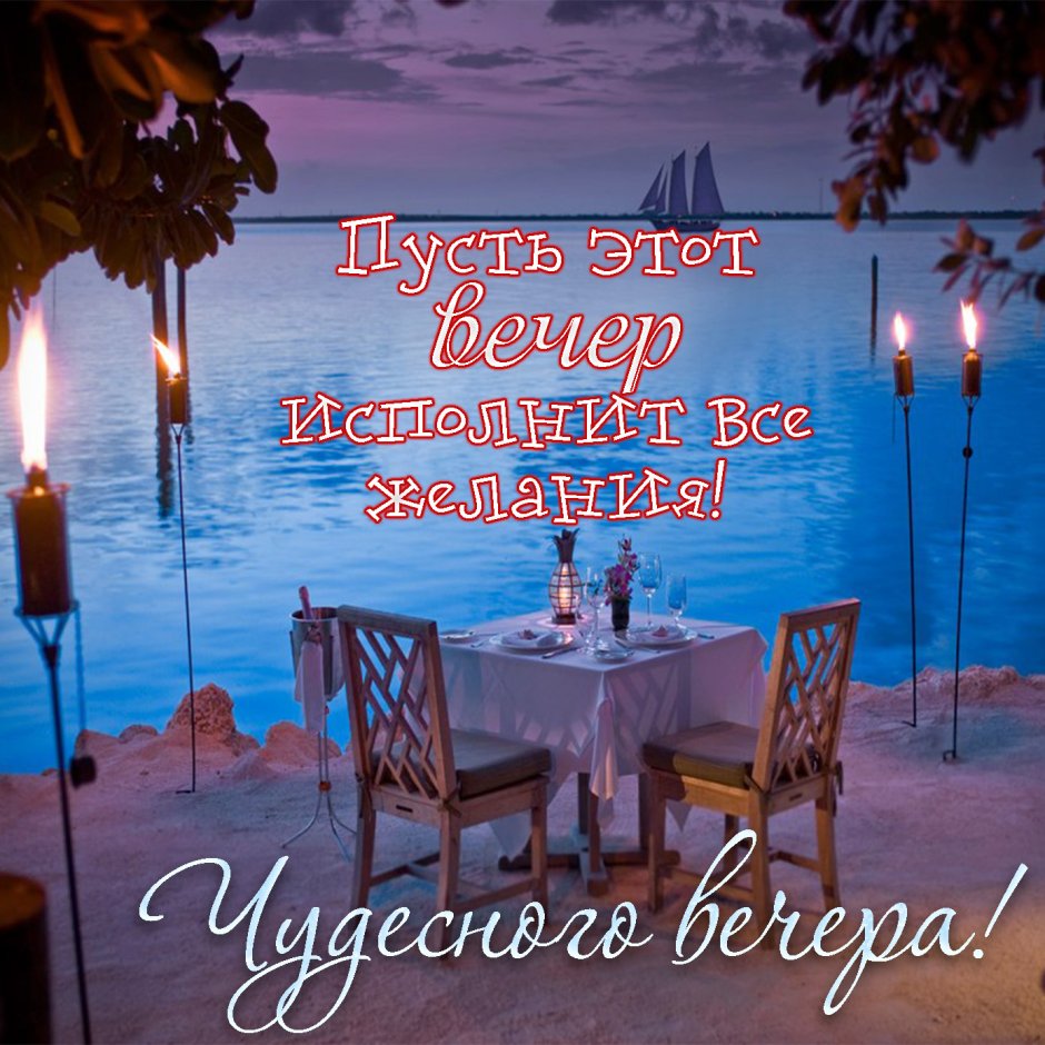 Доброго вечера и спокойной ночи