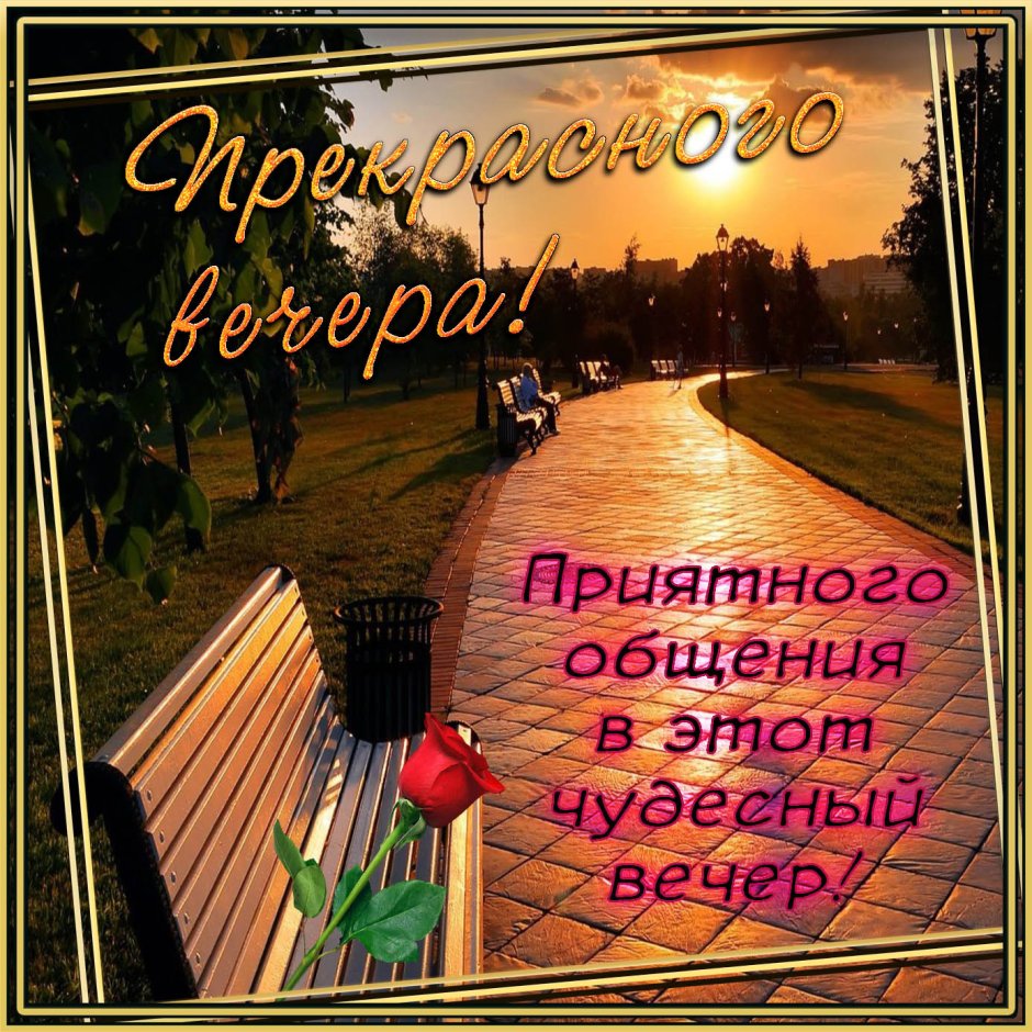 Поздравление с добрым вечером