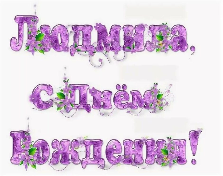 С днем рождения Диана поздравления
