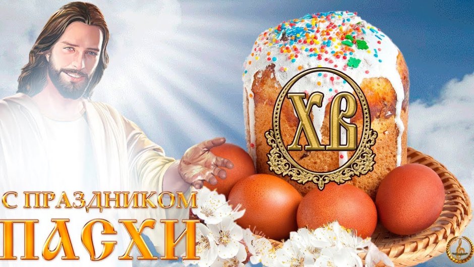 Иисус Христос воистину воскрес