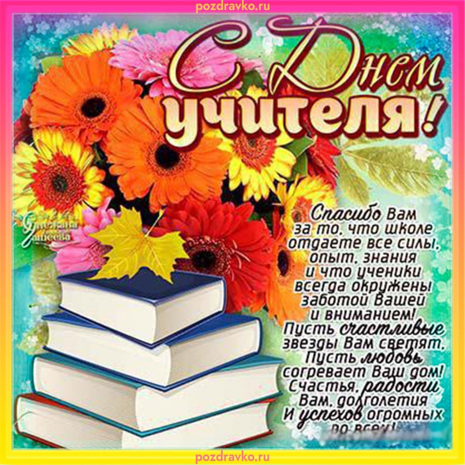 С днём учителя поздравления