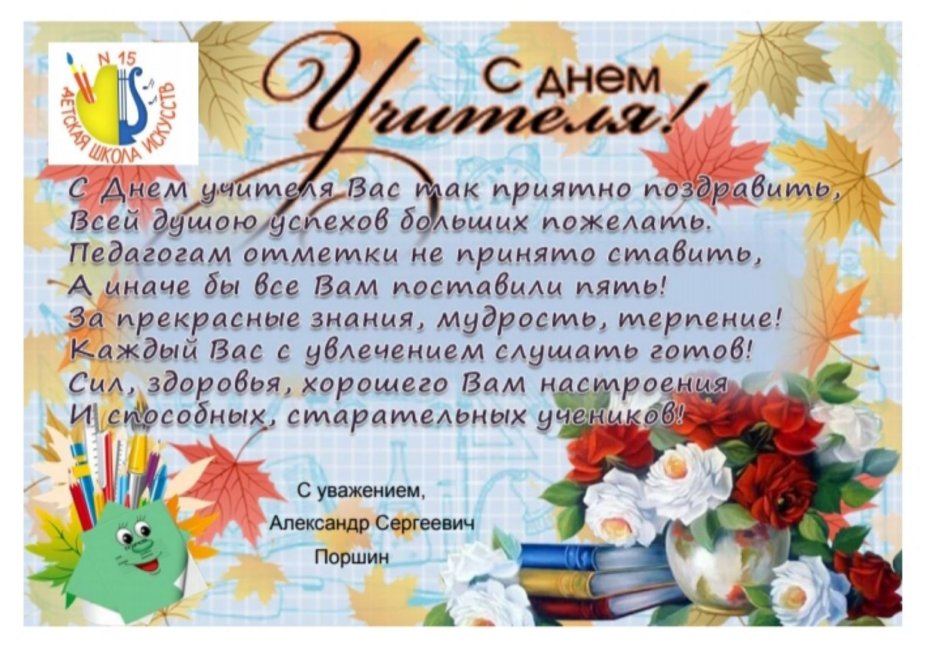 С днём учителя поздравления
