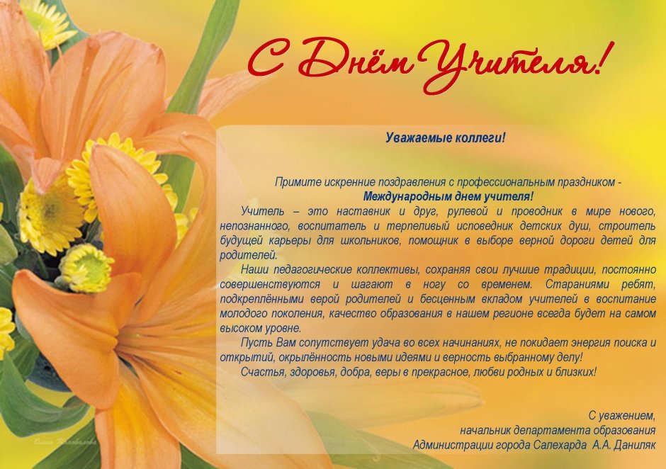 Поздравление любимого учителя