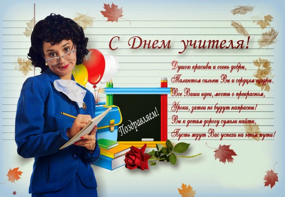 Учителю от учеников