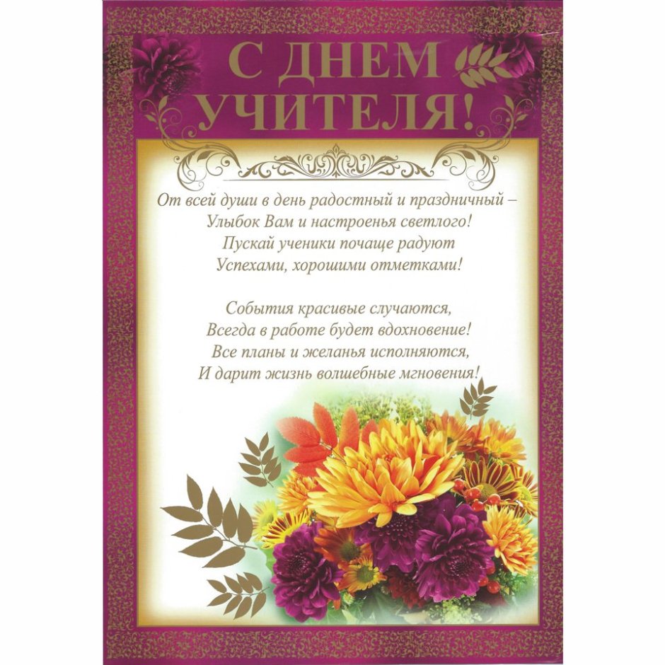 Поздравления с днём рождения учителю