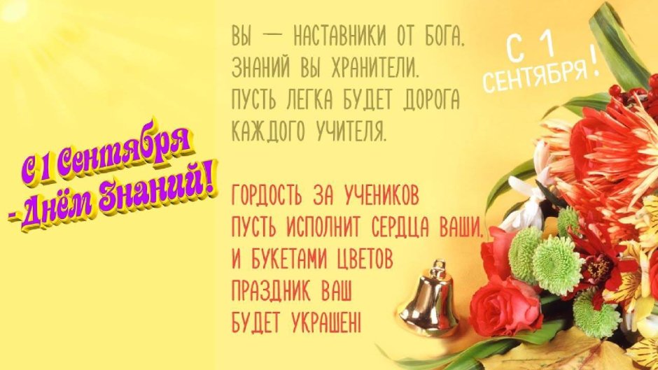 Поздравления с юднем учителя