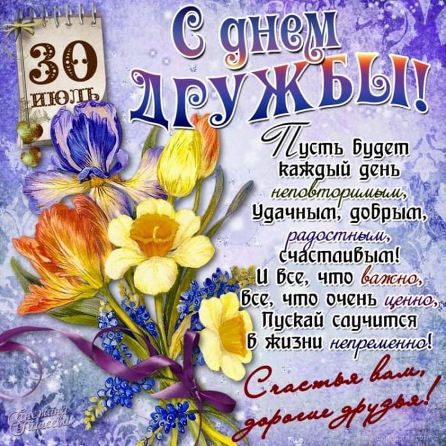 С днём дружбы поздравления