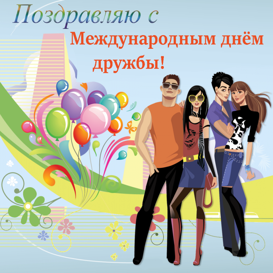 Международный день дружбы