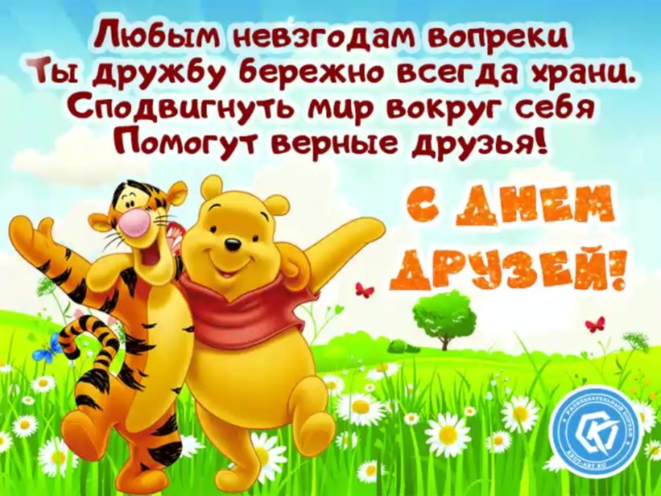 С днём друзей поздравления