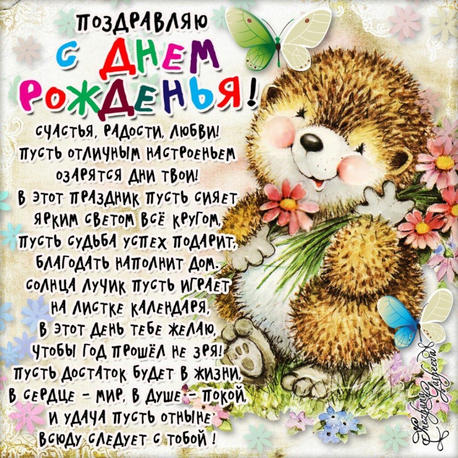 Красивые поздравления с днем рождения