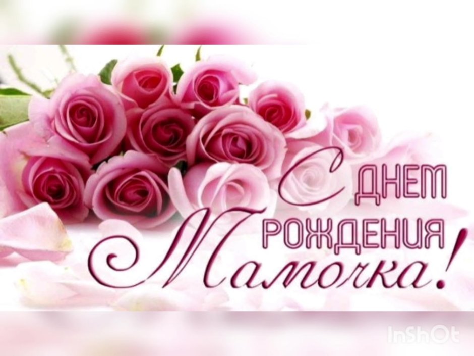 День рождения мамы