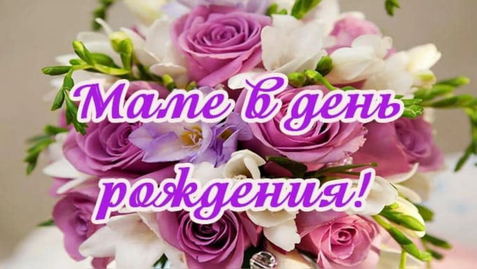С днём рождения мамочка