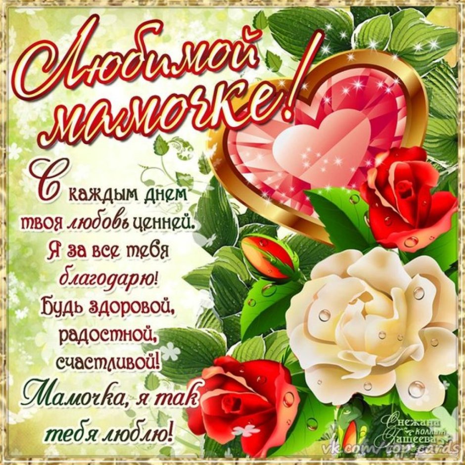 Поздравления с днём рождения маме