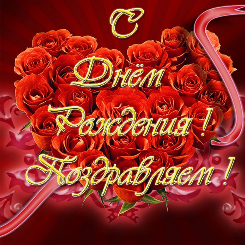 С днём рождениясвекрови
